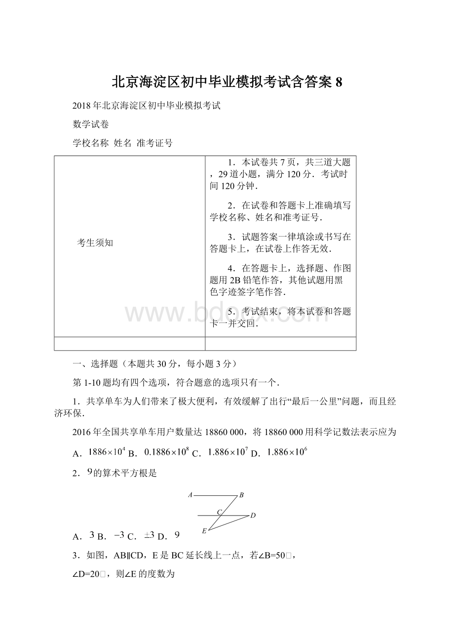 北京海淀区初中毕业模拟考试含答案8.docx_第1页