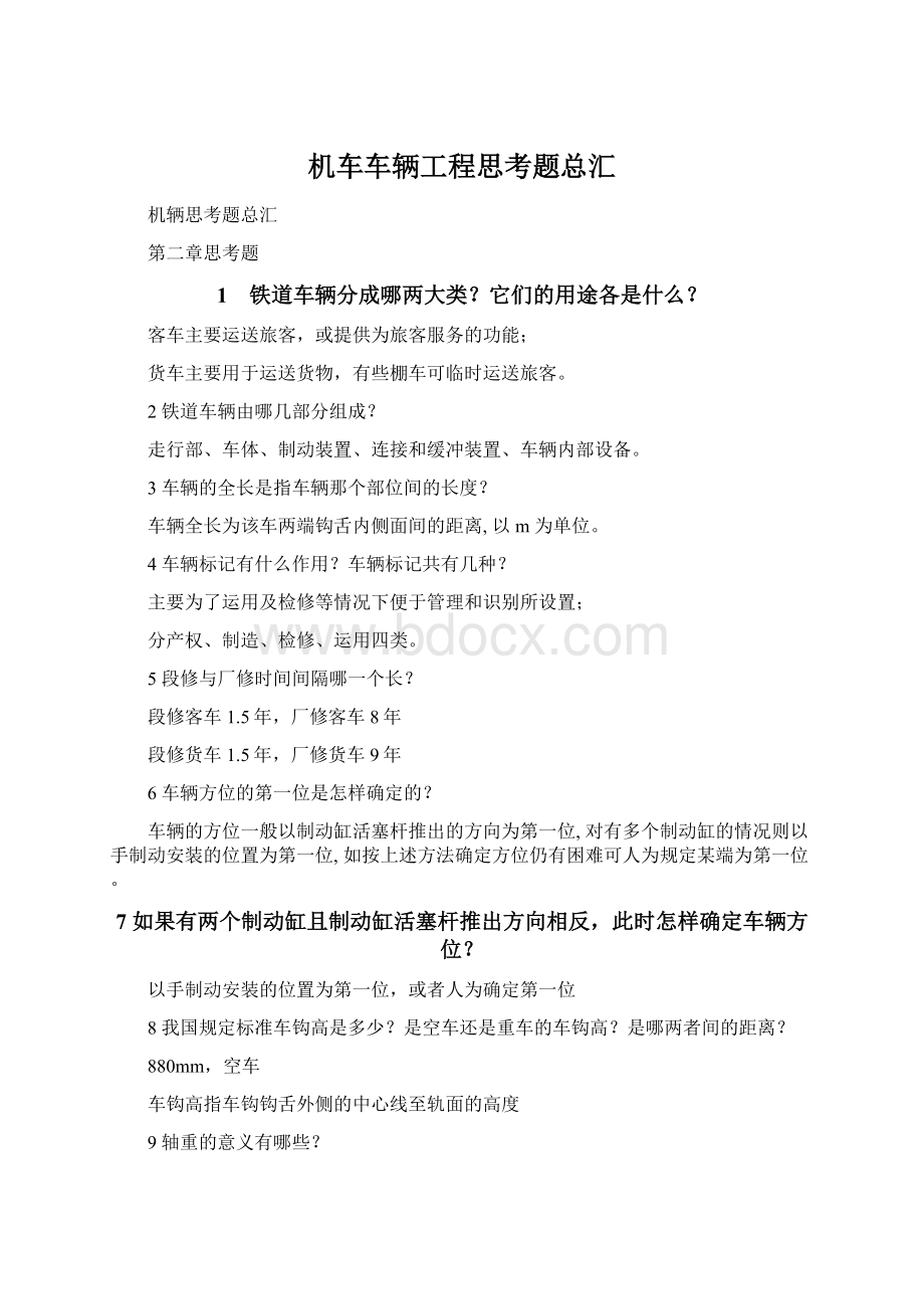 机车车辆工程思考题总汇Word文档格式.docx_第1页