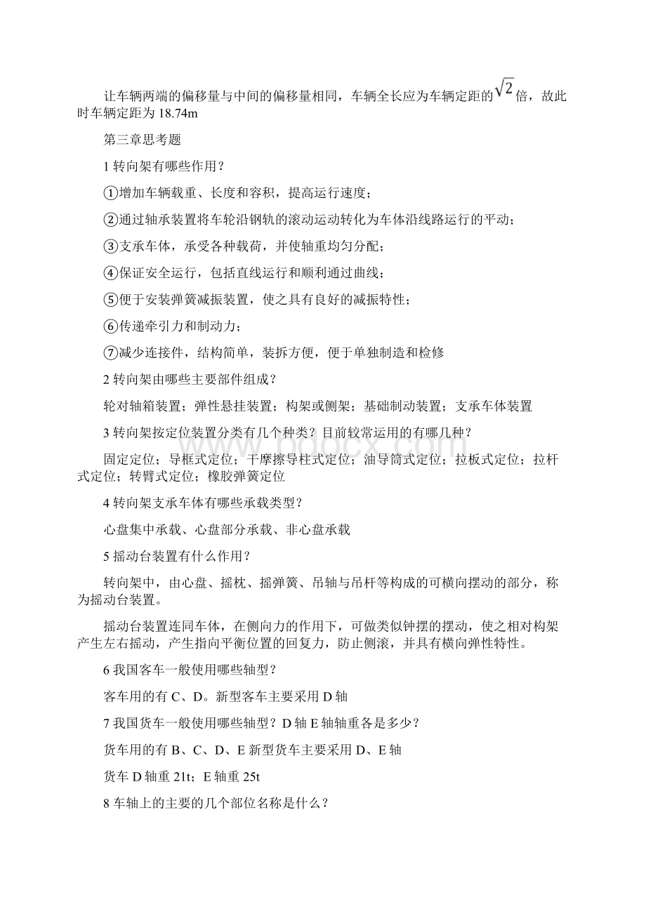 机车车辆工程思考题总汇Word文档格式.docx_第3页