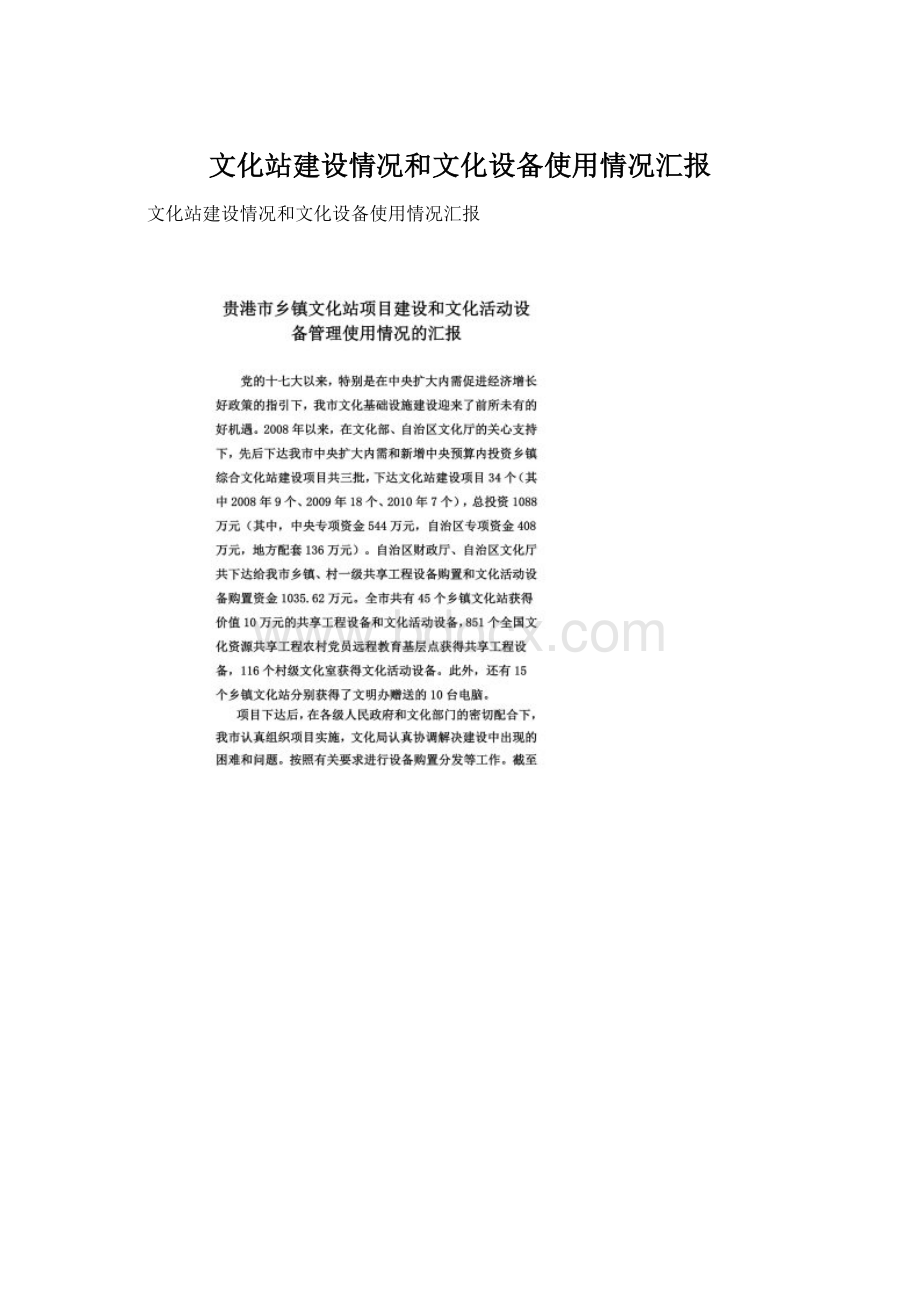 文化站建设情况和文化设备使用情况汇报Word格式文档下载.docx_第1页