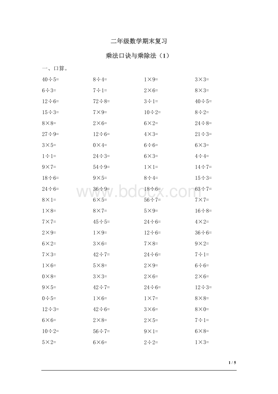 表内乘除法练习题1Word格式文档下载.doc_第1页