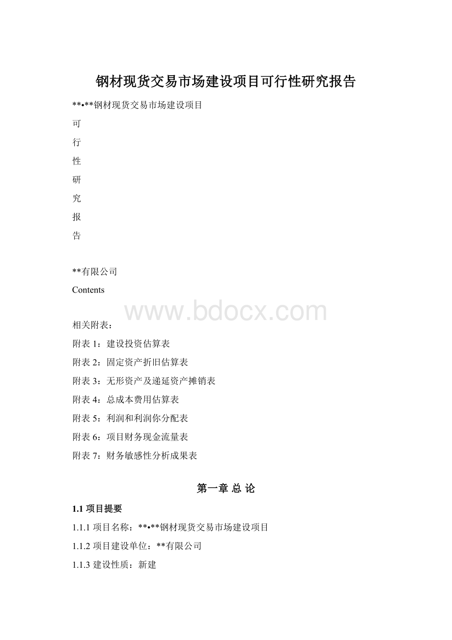 钢材现货交易市场建设项目可行性研究报告Word下载.docx_第1页