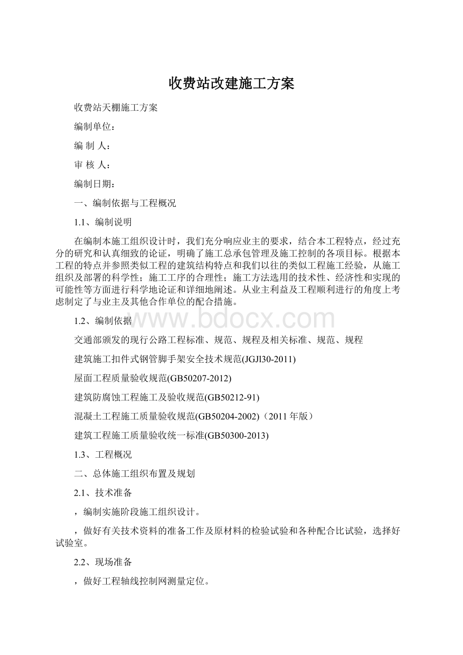 收费站改建施工方案Word下载.docx