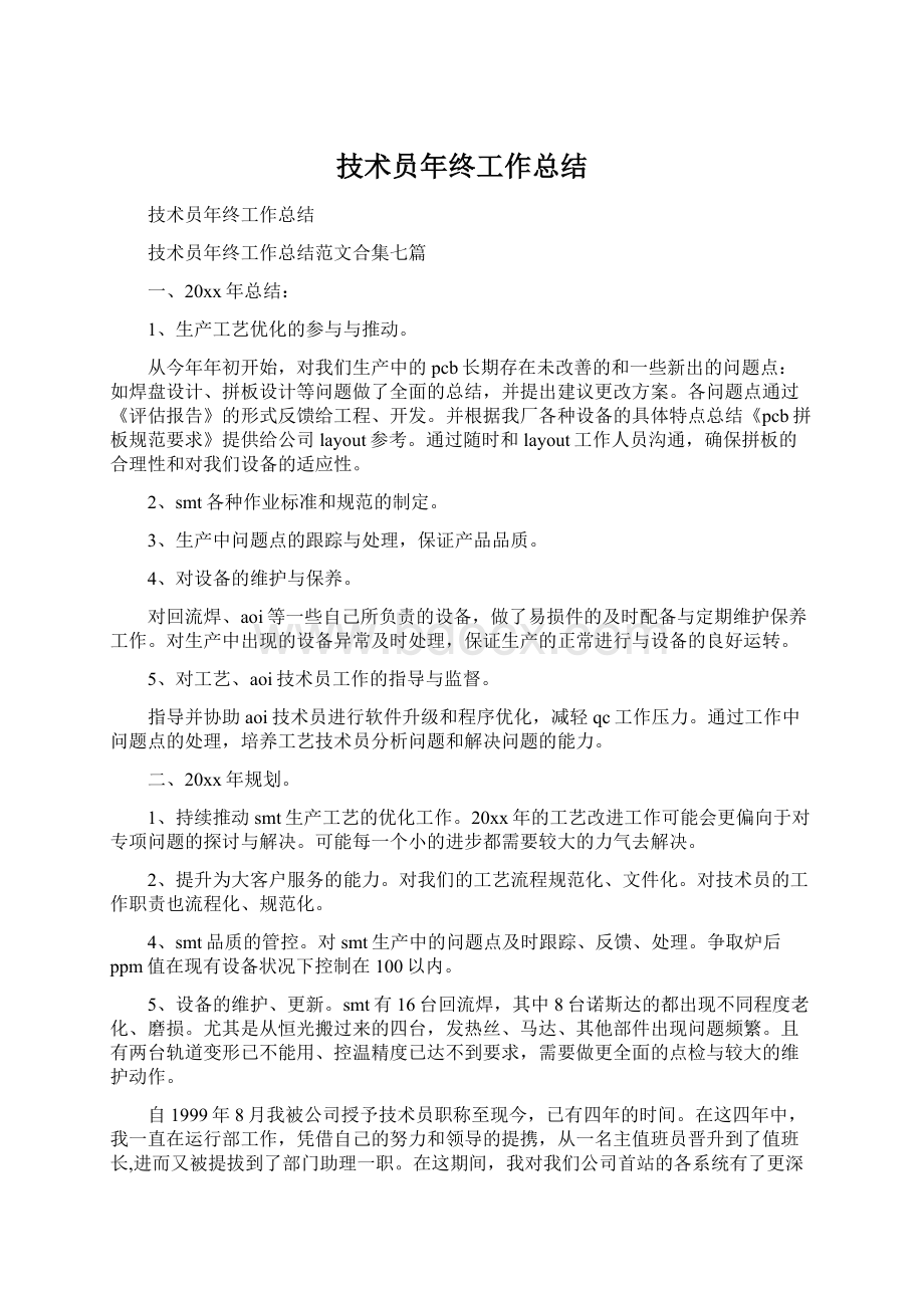 技术员年终工作总结Word文档格式.docx