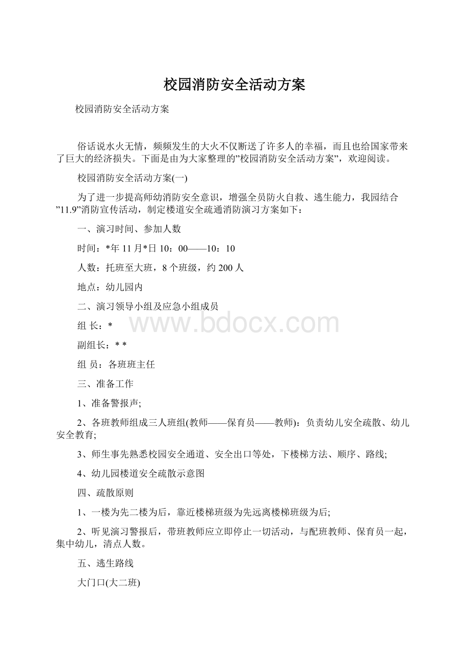 校园消防安全活动方案Word格式.docx_第1页