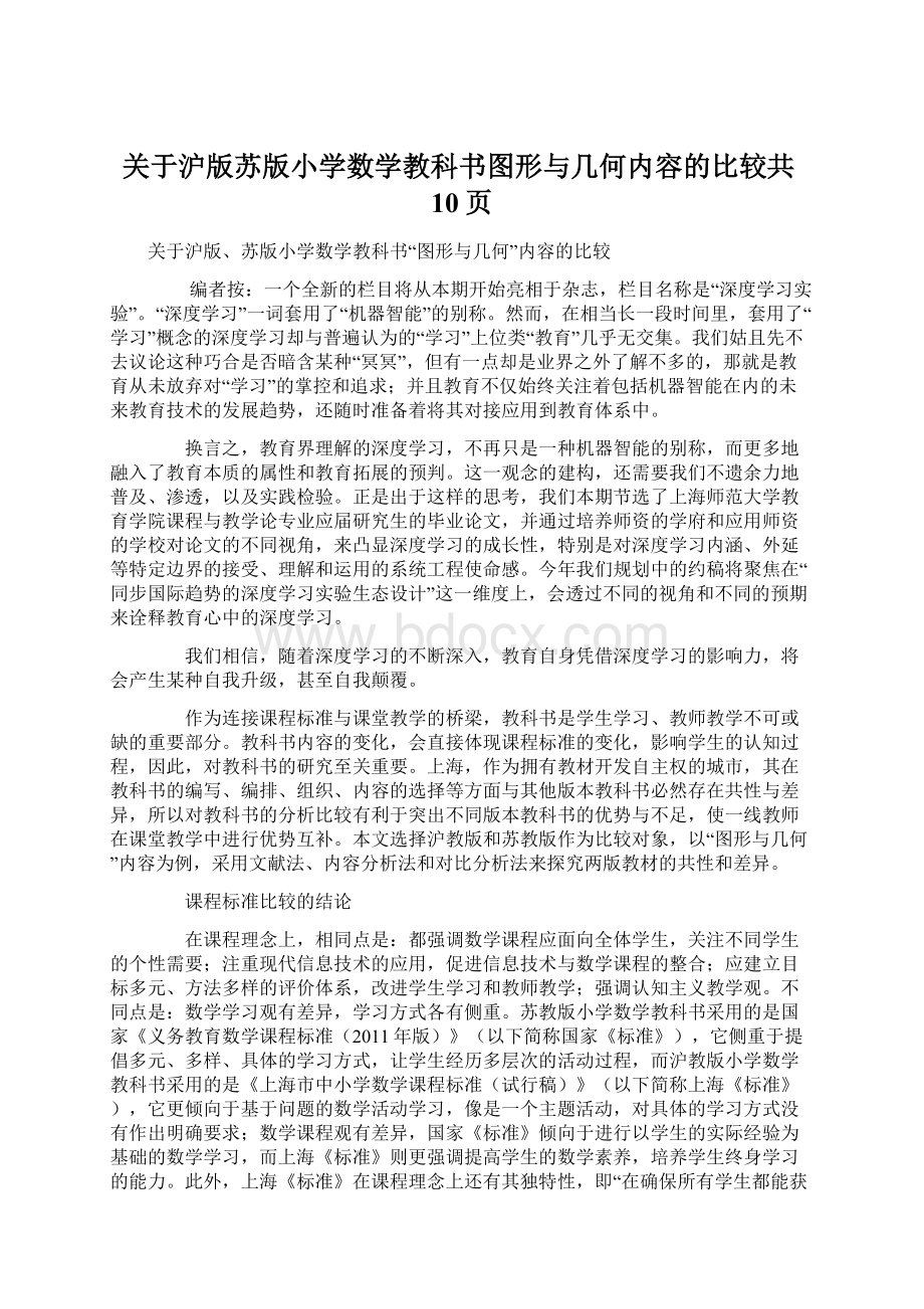 关于沪版苏版小学数学教科书图形与几何内容的比较共10页Word文件下载.docx