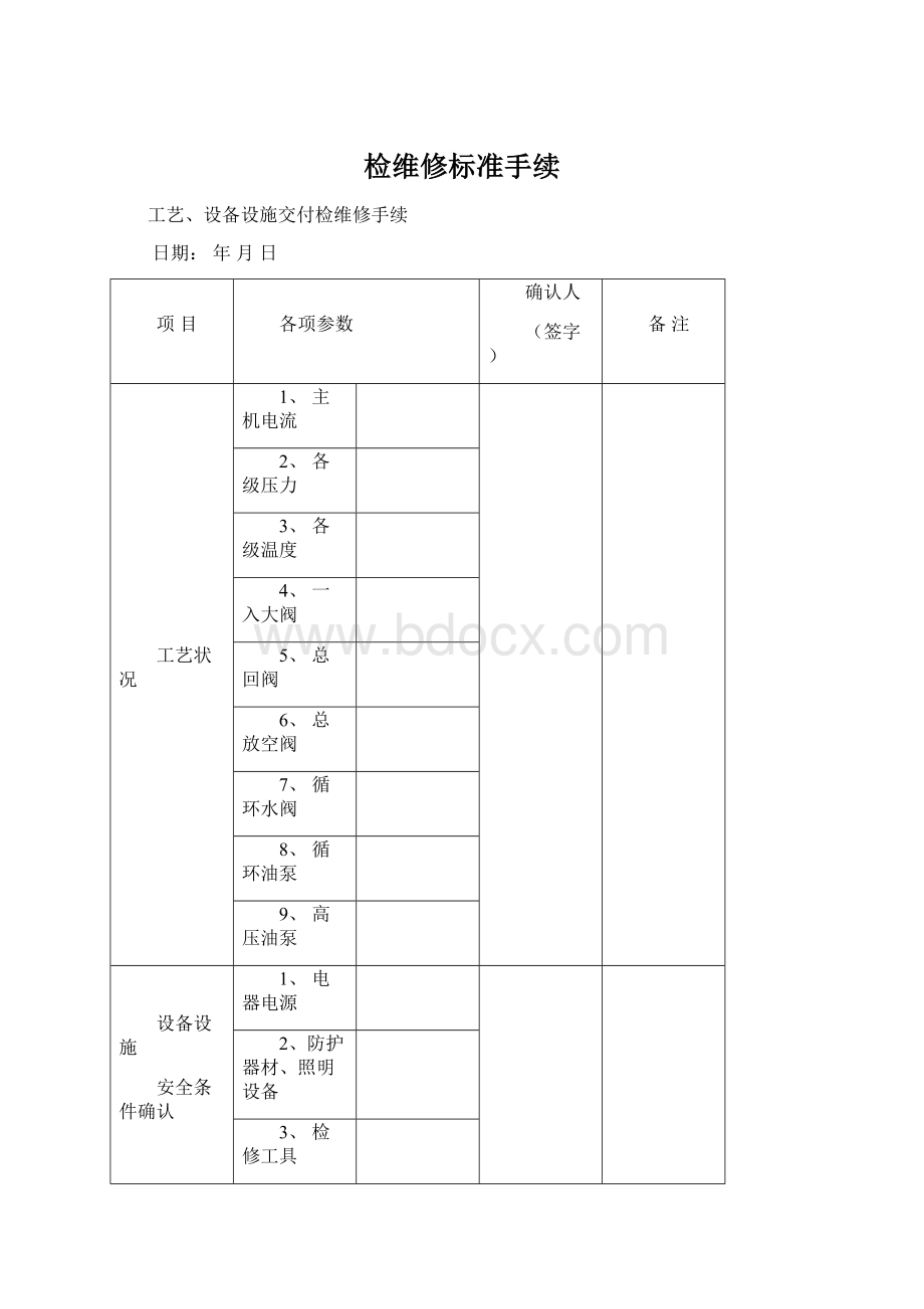 检维修标准手续.docx