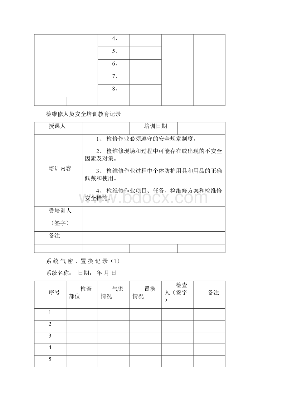 检维修标准手续Word下载.docx_第3页