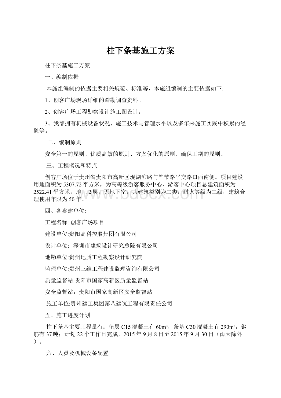 柱下条基施工方案Word文档下载推荐.docx_第1页