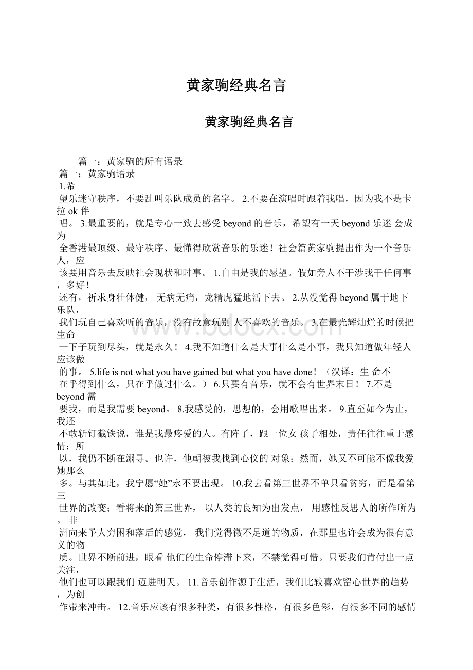 黄家驹经典名言Word格式文档下载.docx_第1页