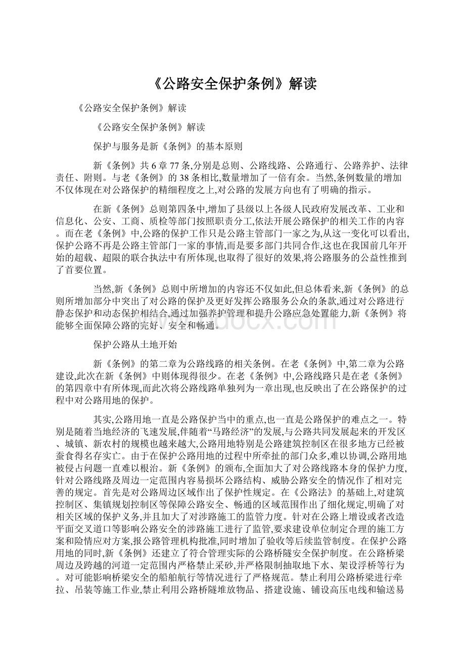 《公路安全保护条例》解读Word文档下载推荐.docx_第1页