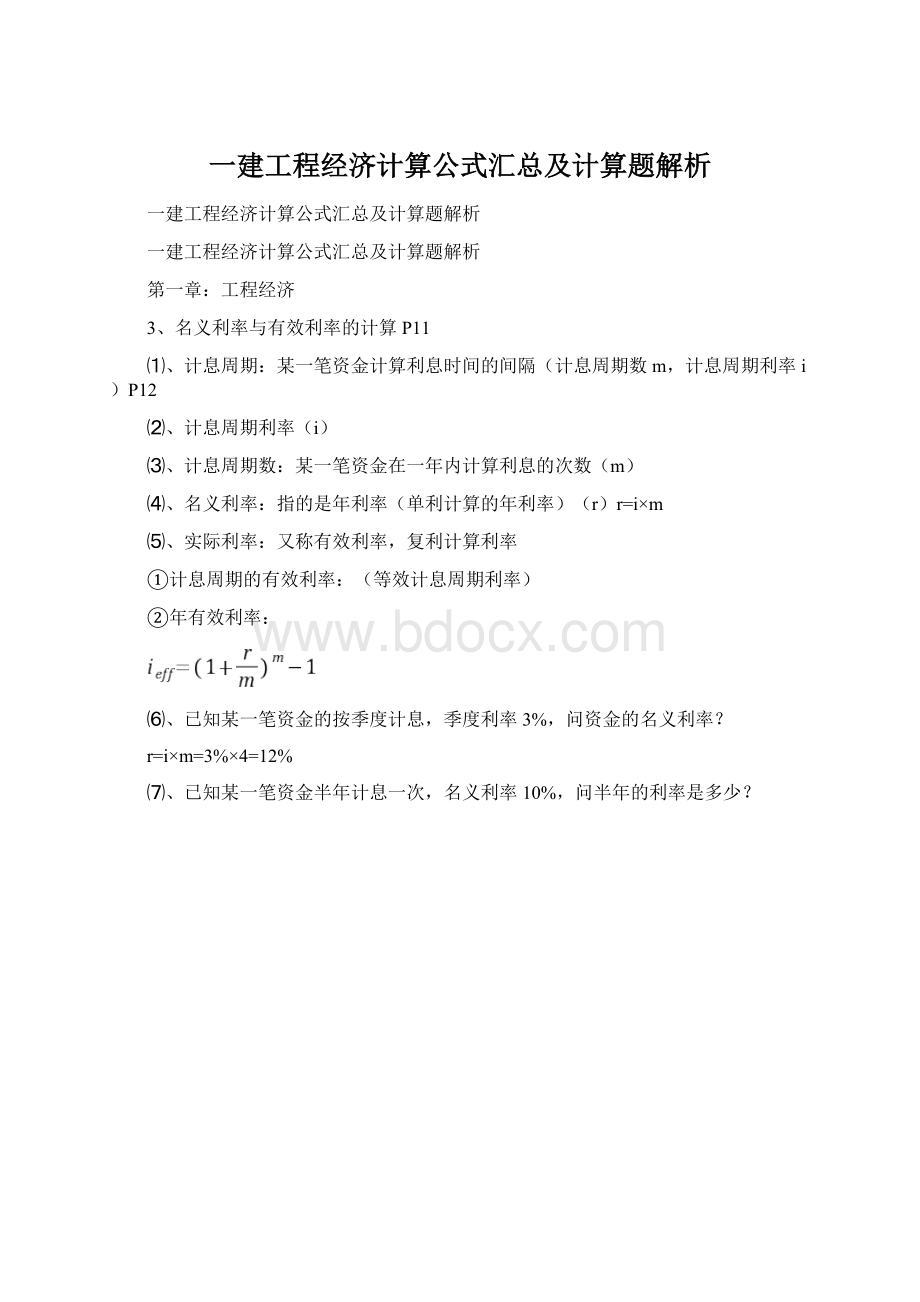 一建工程经济计算公式汇总及计算题解析.docx