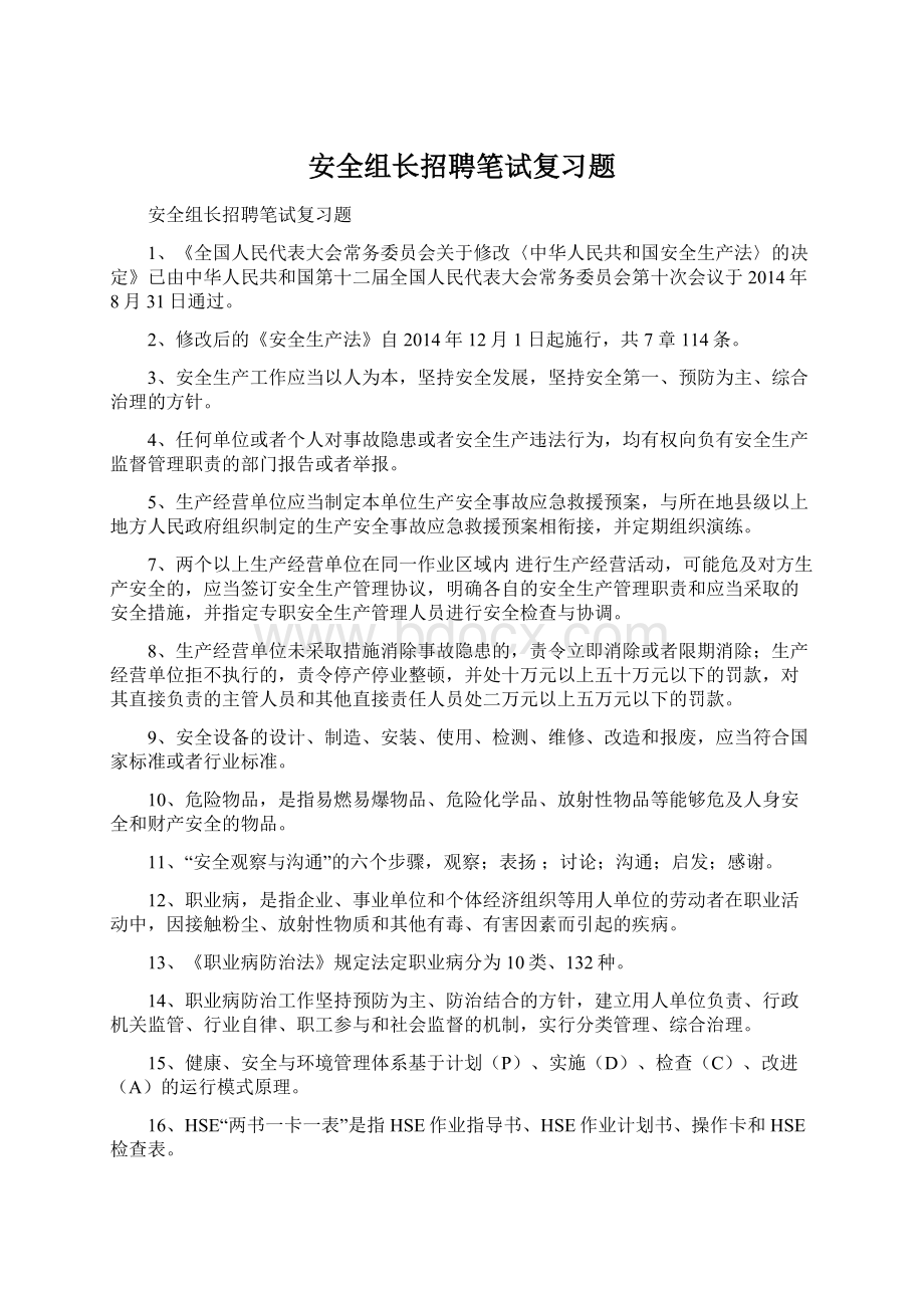 安全组长招聘笔试复习题Word文件下载.docx