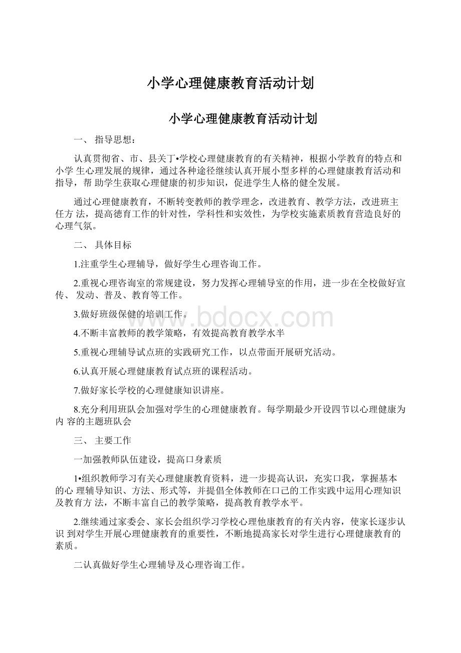 小学心理健康教育活动计划Word文档下载推荐.docx_第1页