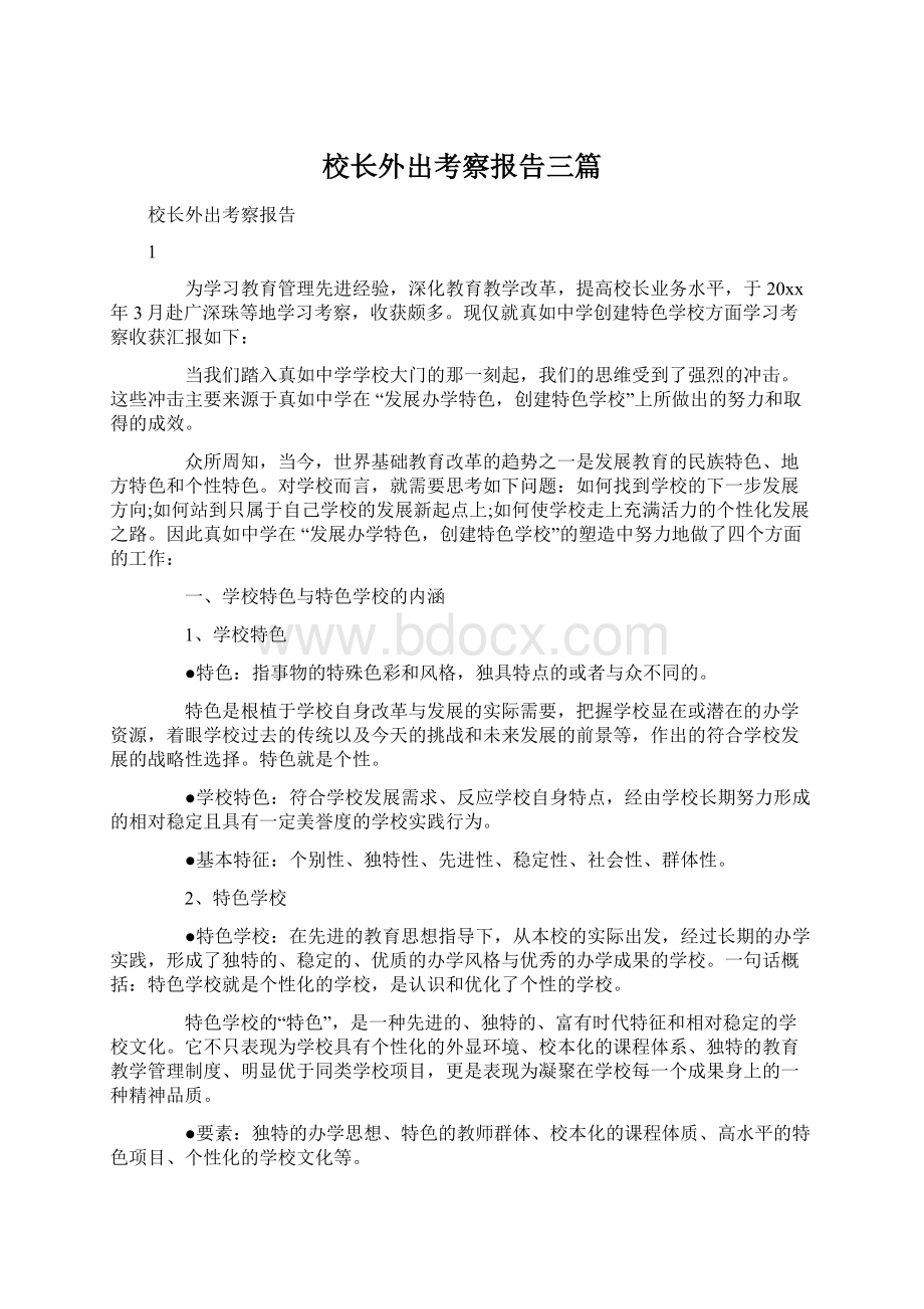 校长外出考察报告三篇Word文档下载推荐.docx