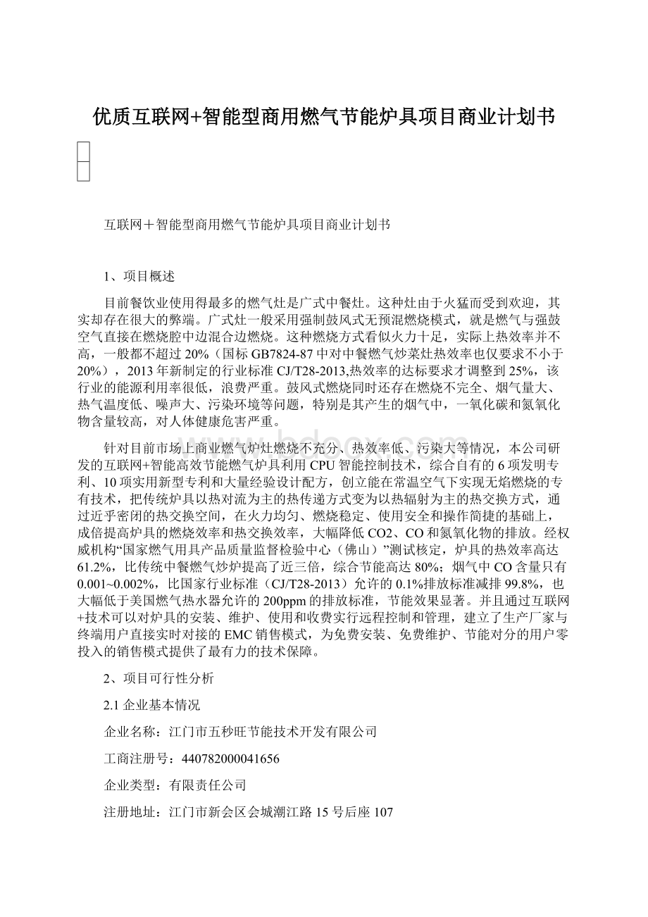 优质互联网+智能型商用燃气节能炉具项目商业计划书.docx_第1页