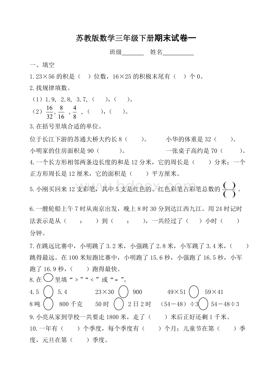 苏教版数学三年级下册期末试卷一.doc_第1页