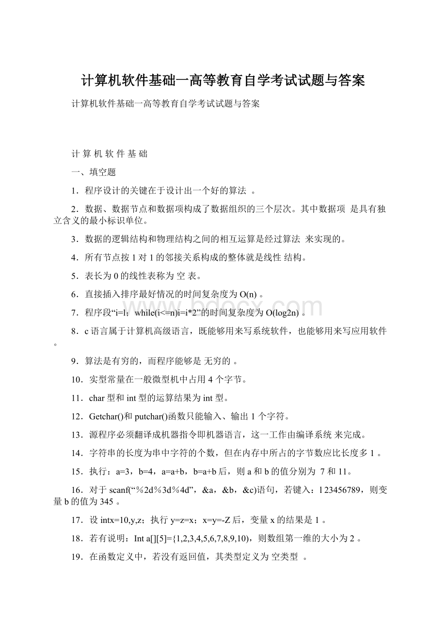 计算机软件基础一高等教育自学考试试题与答案文档格式.docx_第1页