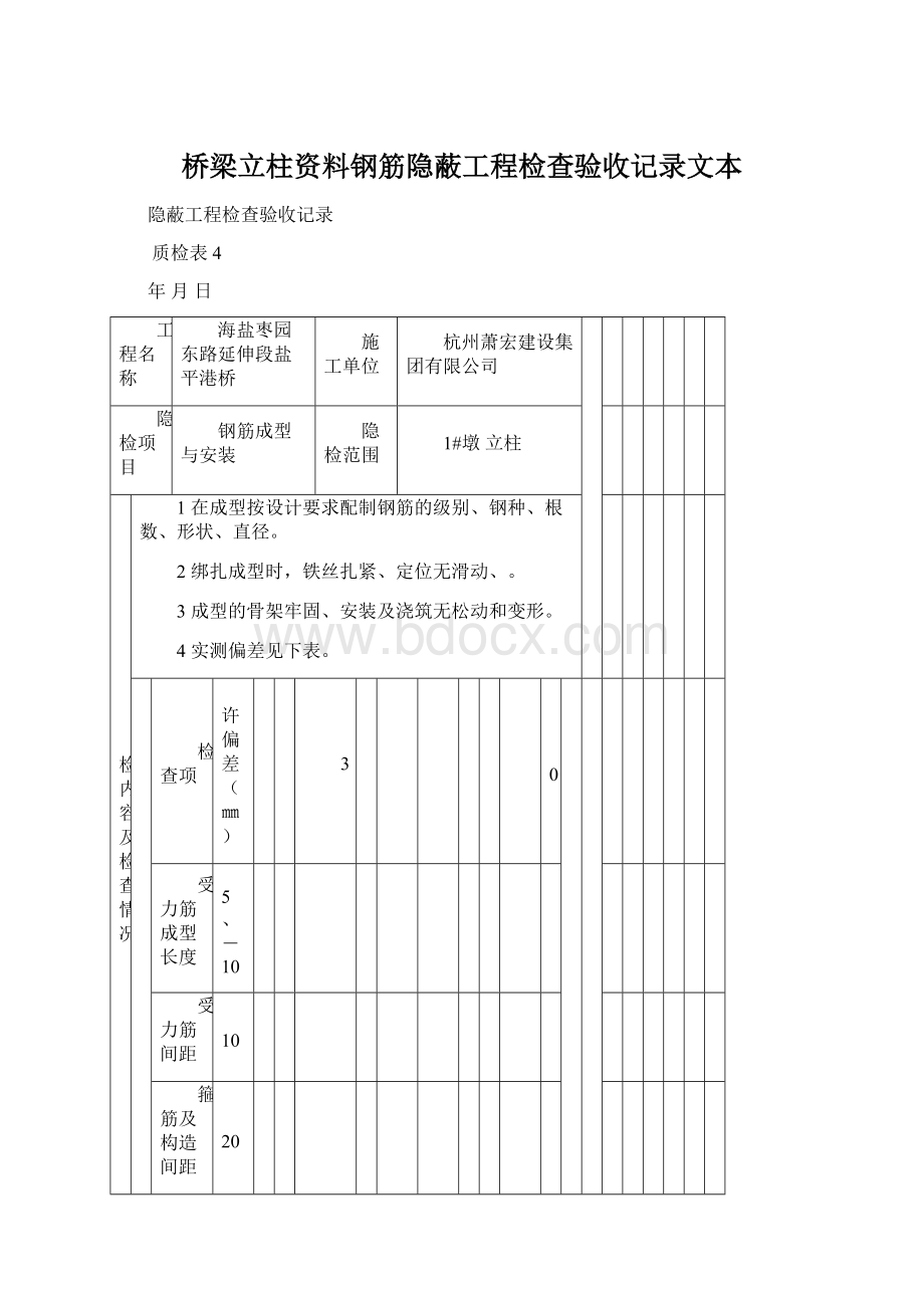 桥梁立柱资料钢筋隐蔽工程检查验收记录文本.docx