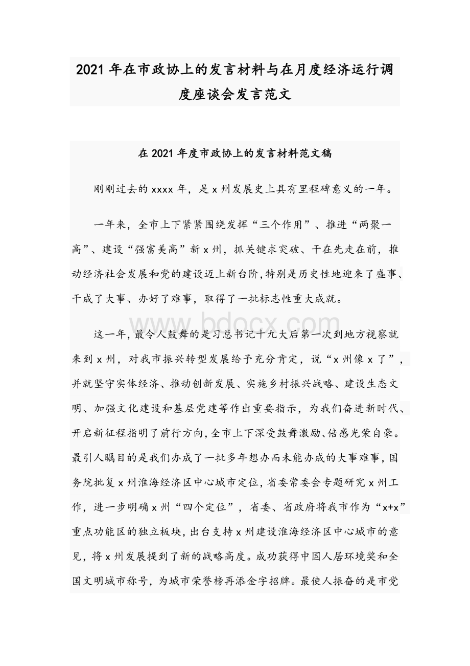 2021年在市政协上的发言材料与在月度经济运行调度座谈会发言范文Word格式文档下载.docx_第1页