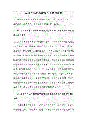 2021年组织生活会发言材料文稿.docx