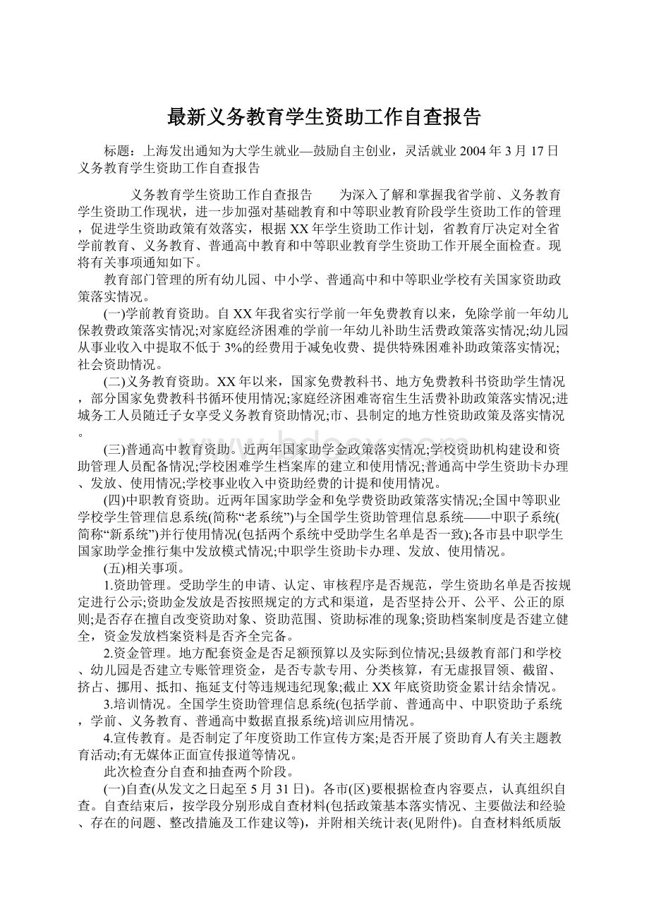 最新义务教育学生资助工作自查报告Word文档下载推荐.docx_第1页