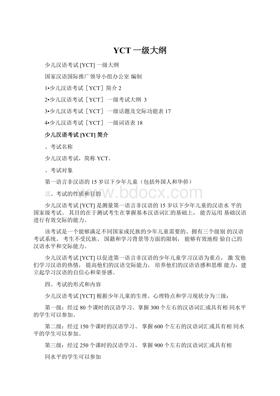 YCT一级大纲Word文件下载.docx_第1页