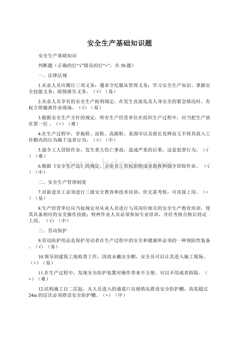 安全生产基础知识题.docx_第1页