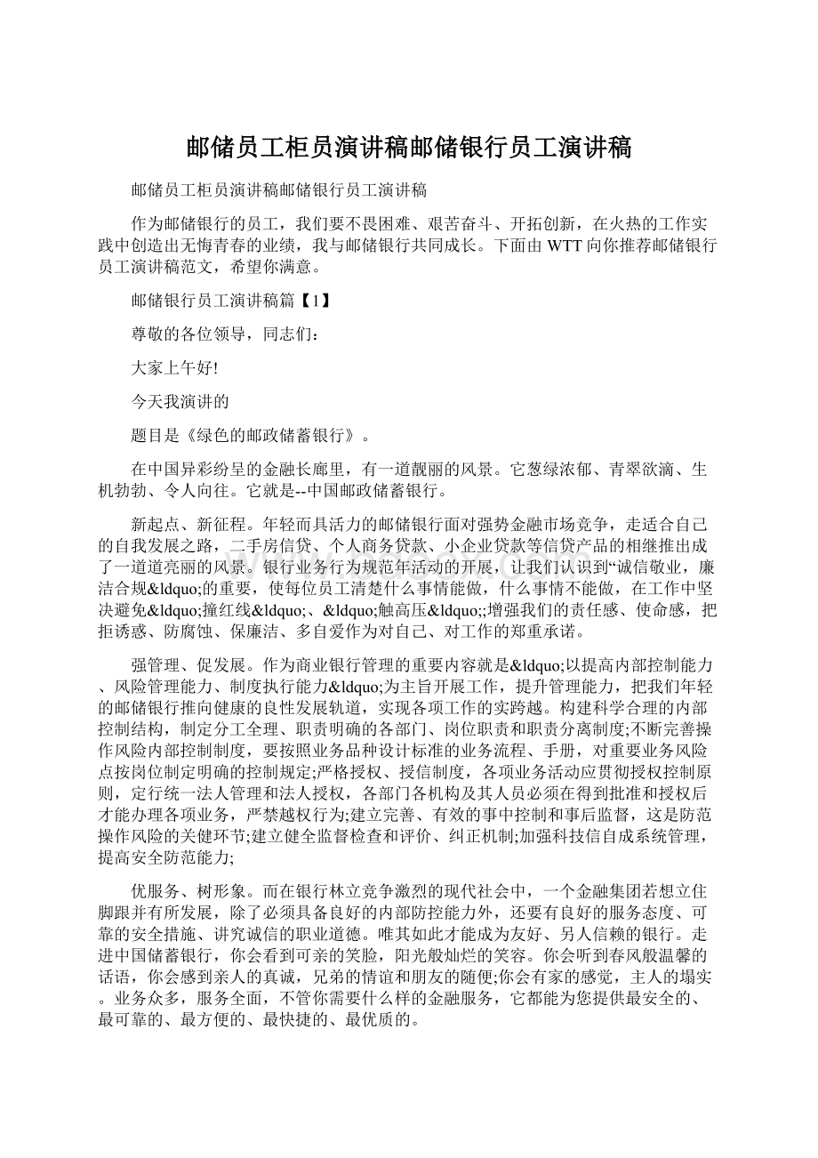 邮储员工柜员演讲稿邮储银行员工演讲稿文档格式.docx_第1页