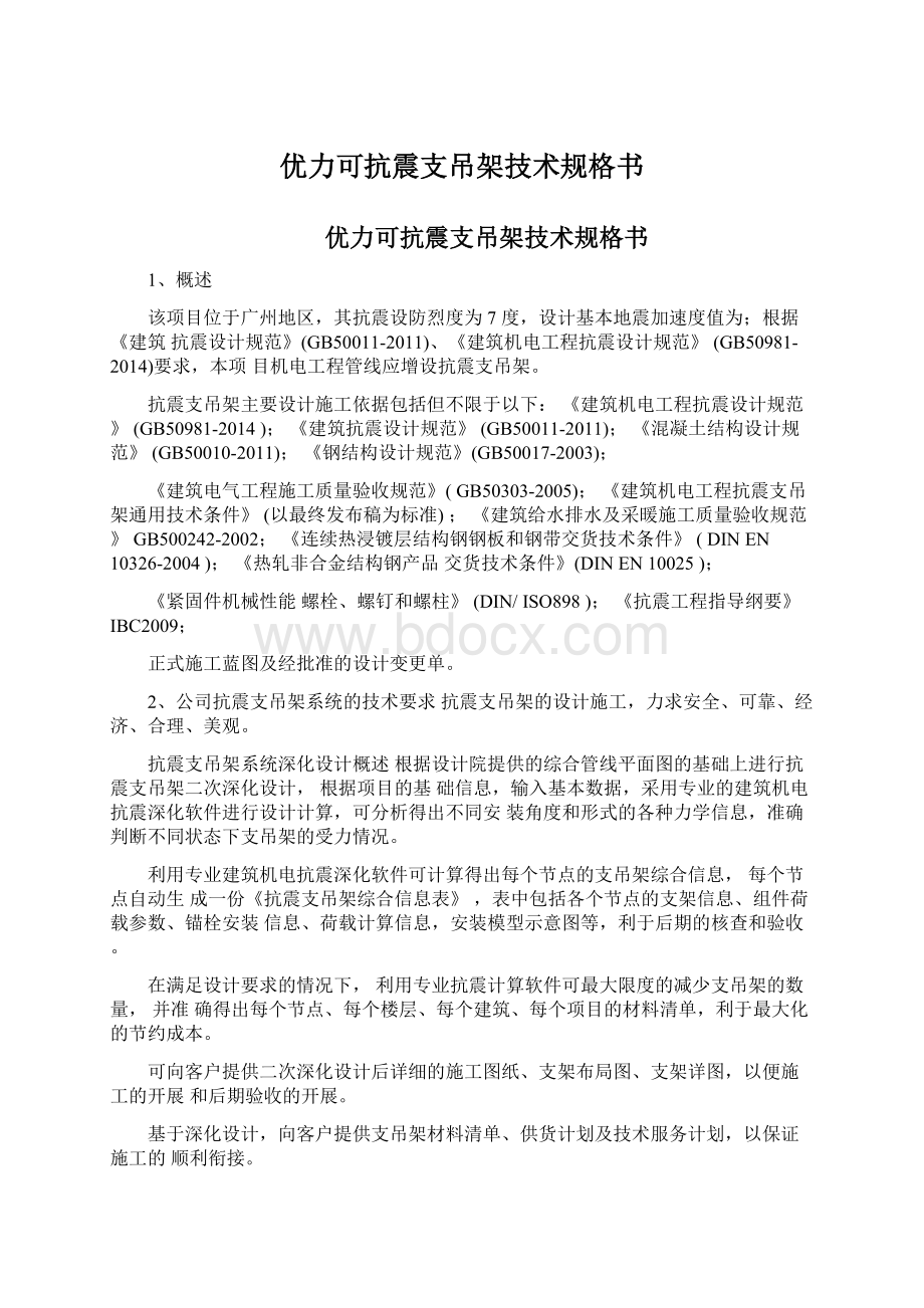 优力可抗震支吊架技术规格书Word文件下载.docx