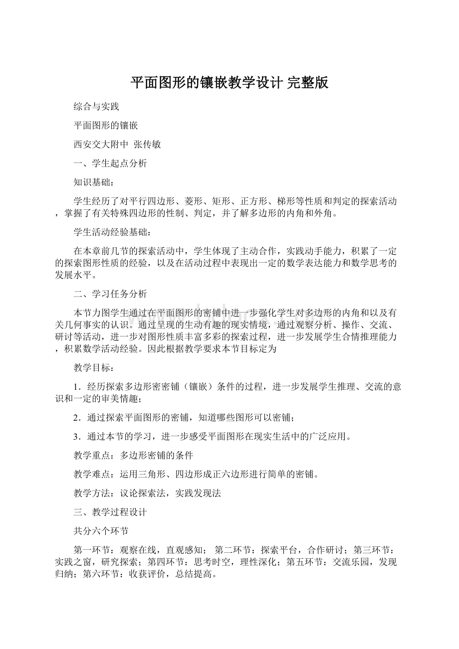 平面图形的镶嵌教学设计 完整版文档格式.docx