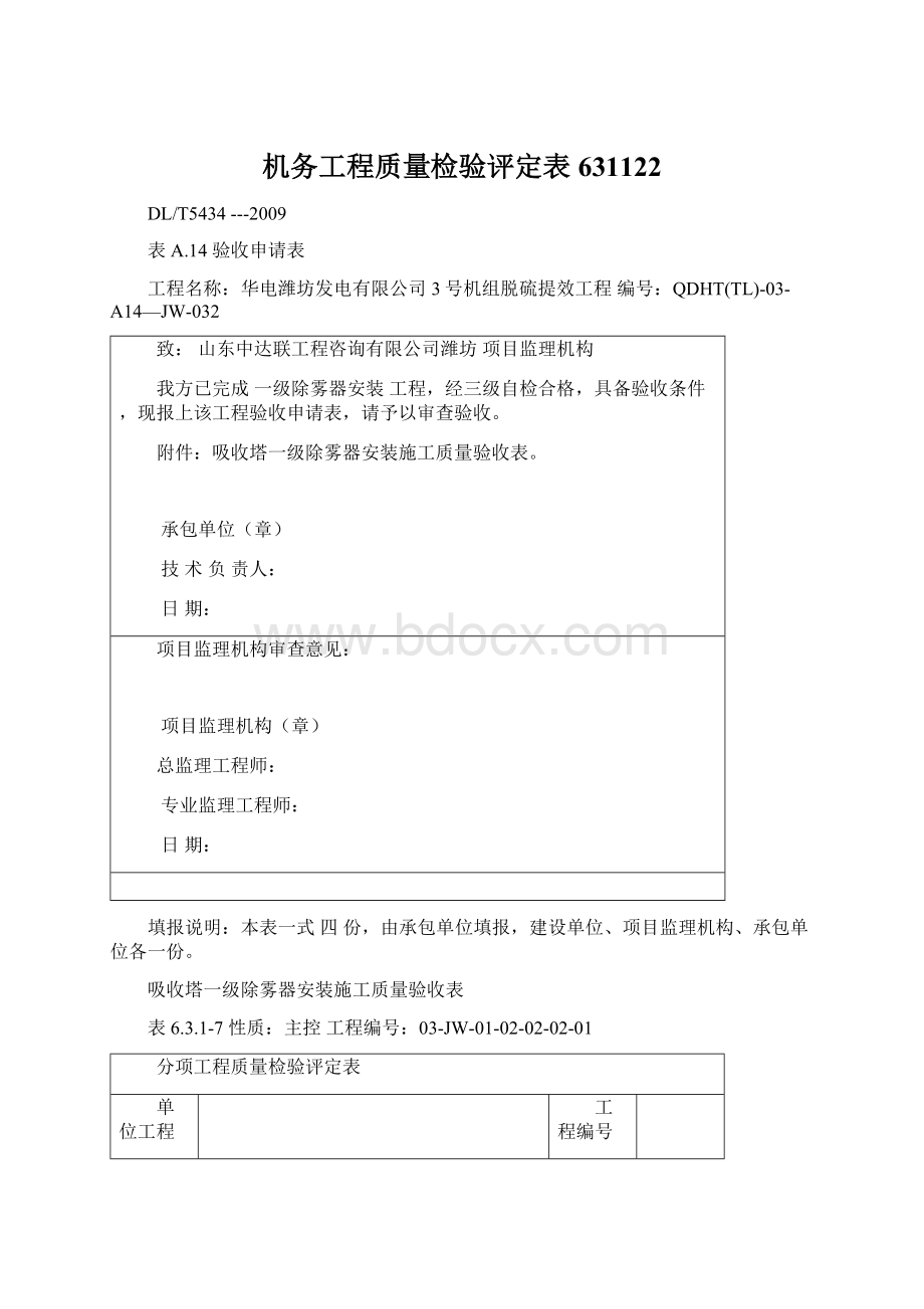 机务工程质量检验评定表631122.docx_第1页