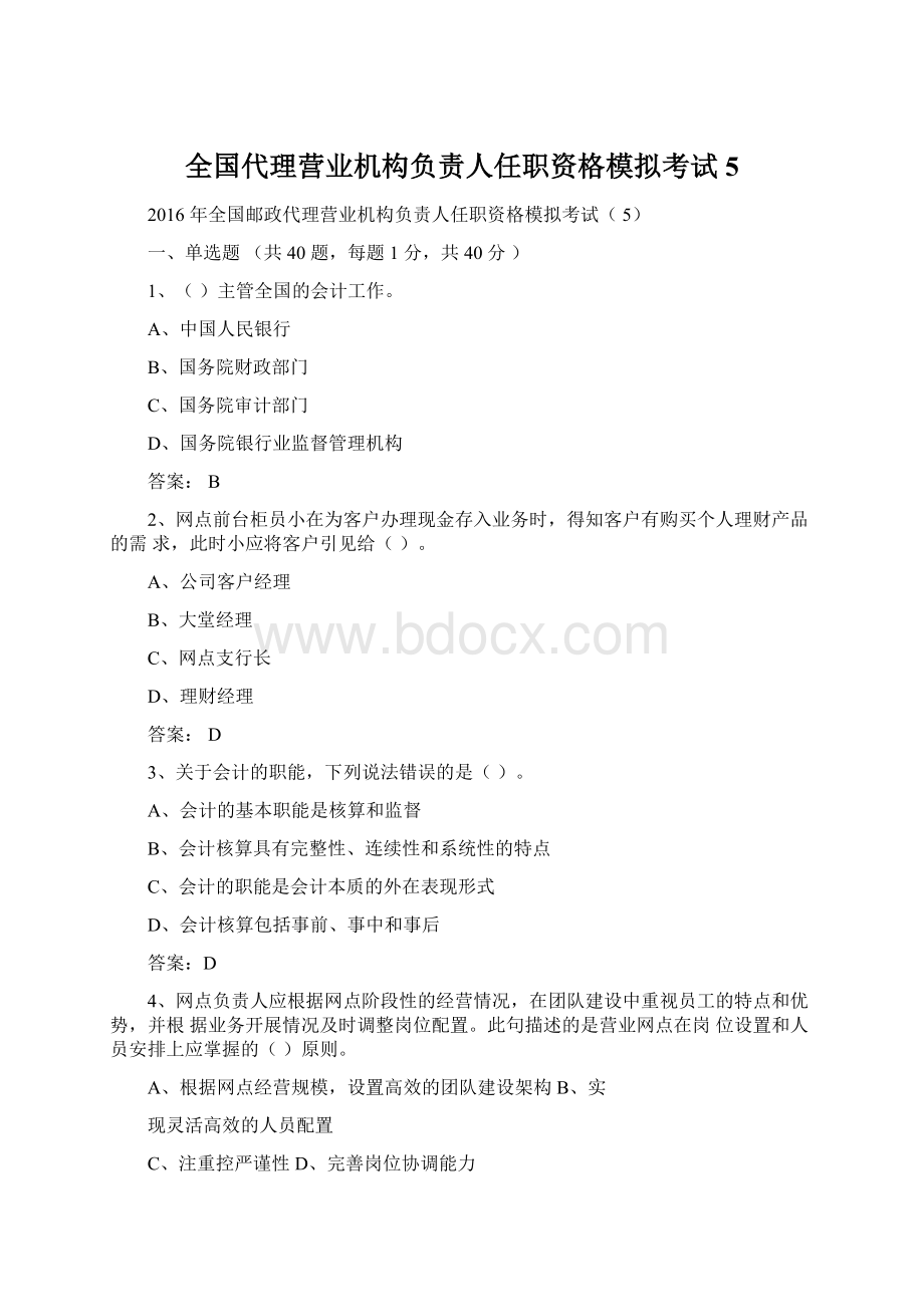 全国代理营业机构负责人任职资格模拟考试5文档格式.docx