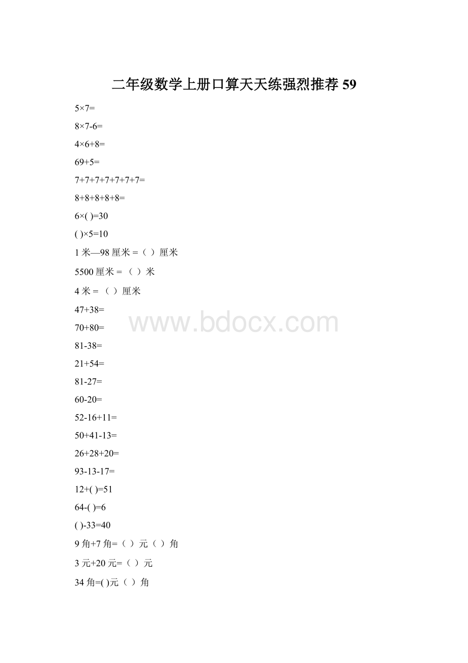 二年级数学上册口算天天练强烈推荐59.docx