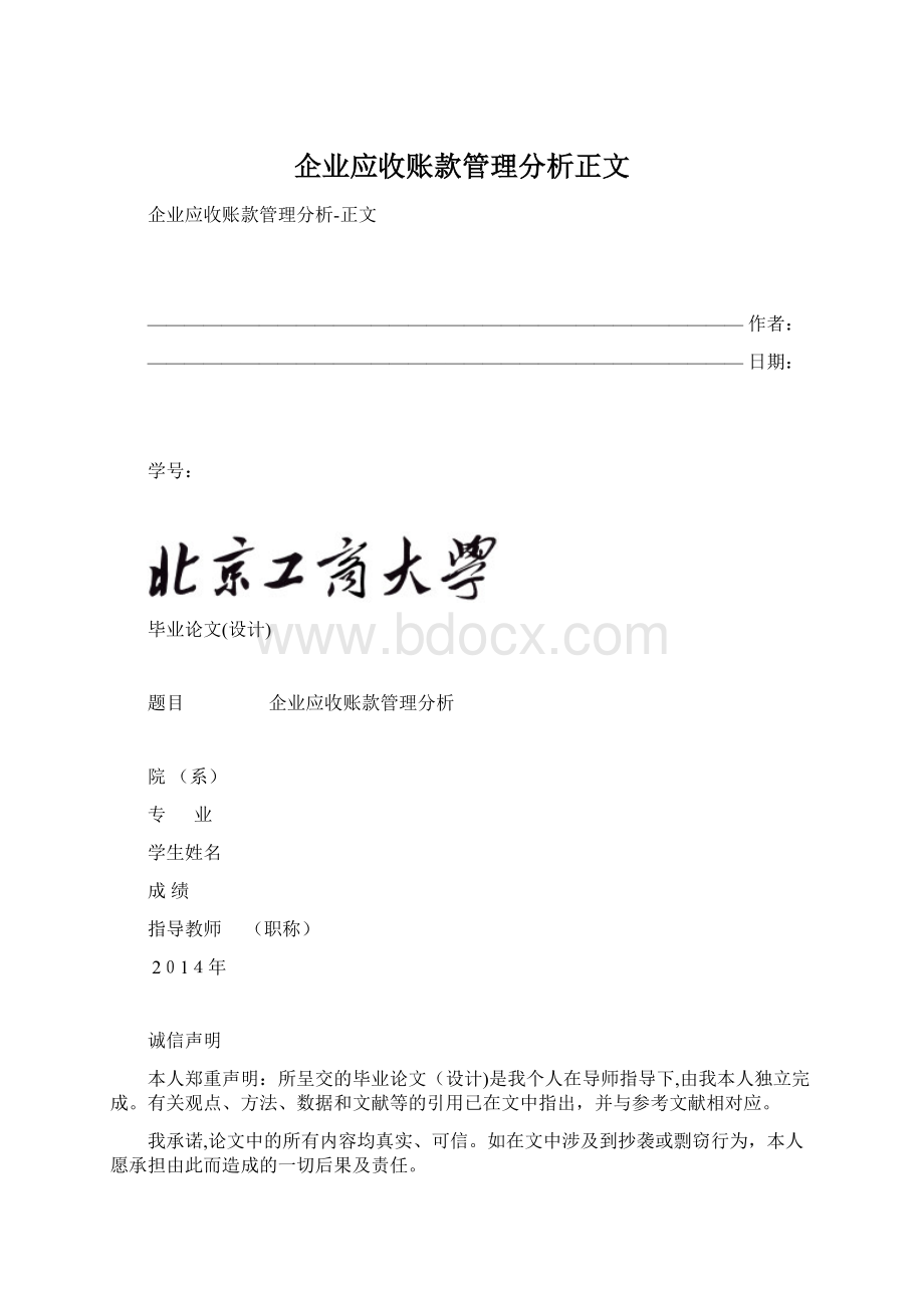 企业应收账款管理分析正文文档格式.docx_第1页