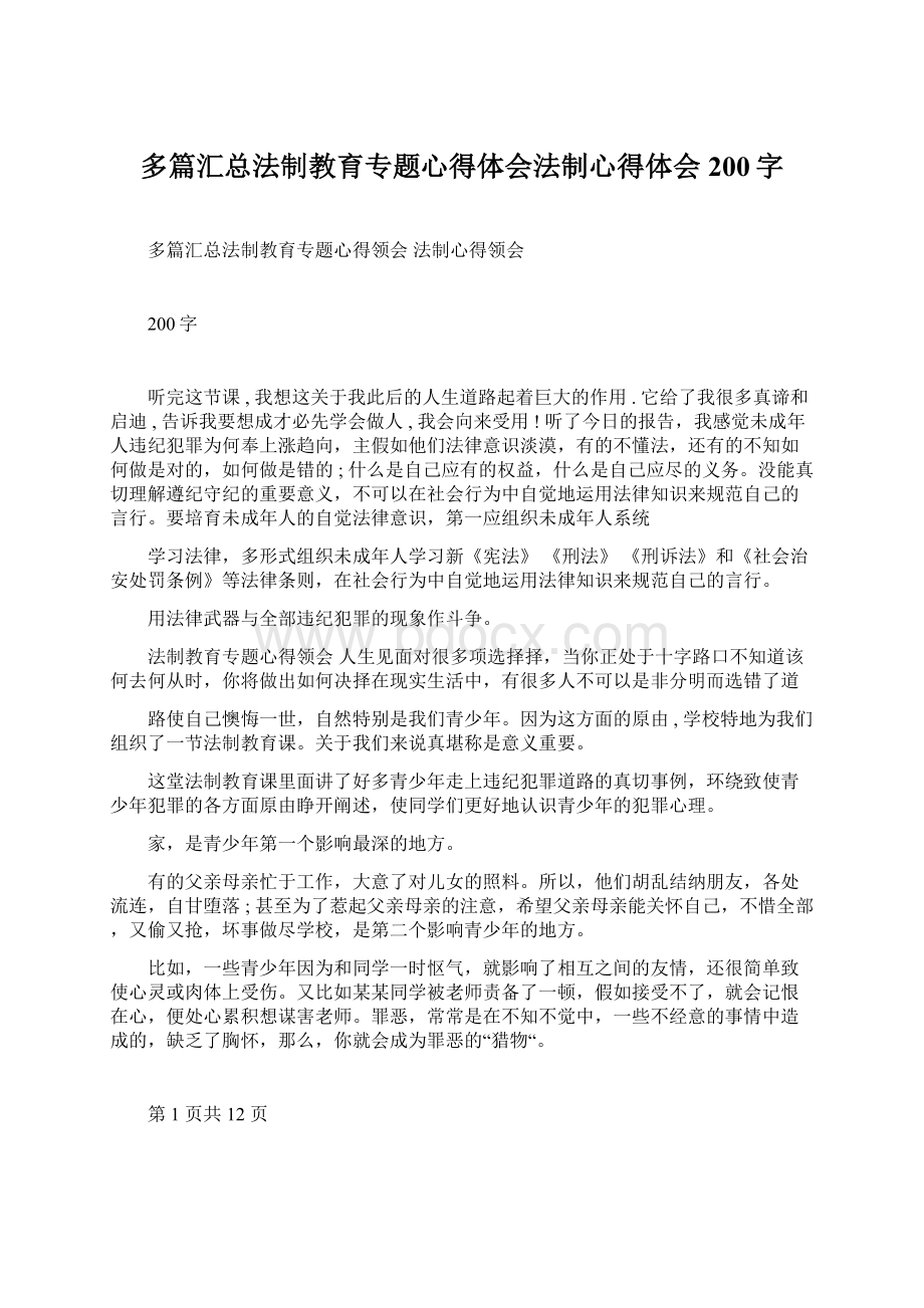 多篇汇总法制教育专题心得体会法制心得体会200字.docx_第1页