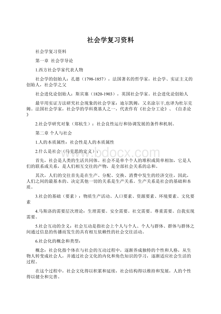 社会学复习资料.docx_第1页