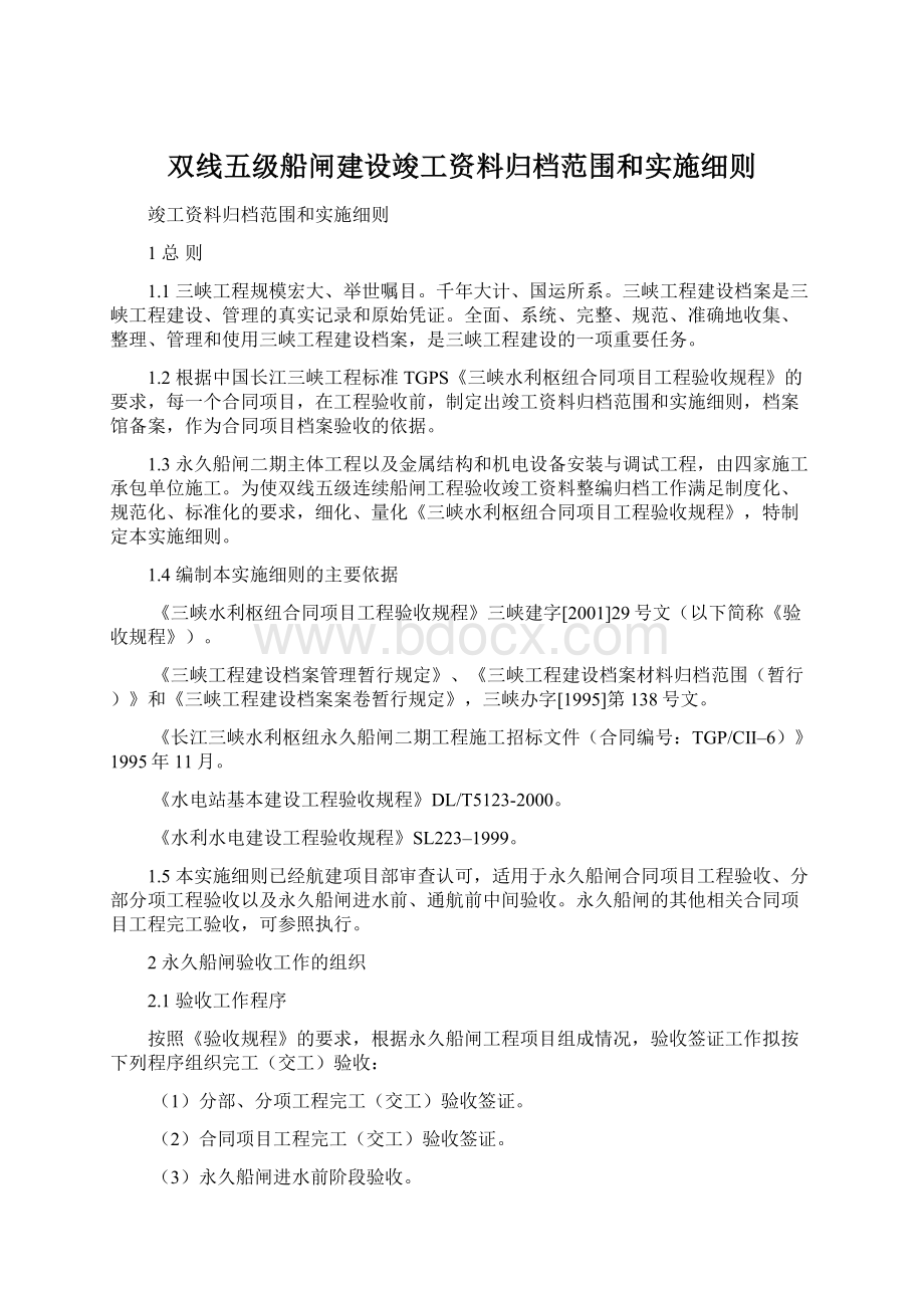 双线五级船闸建设竣工资料归档范围和实施细则.docx