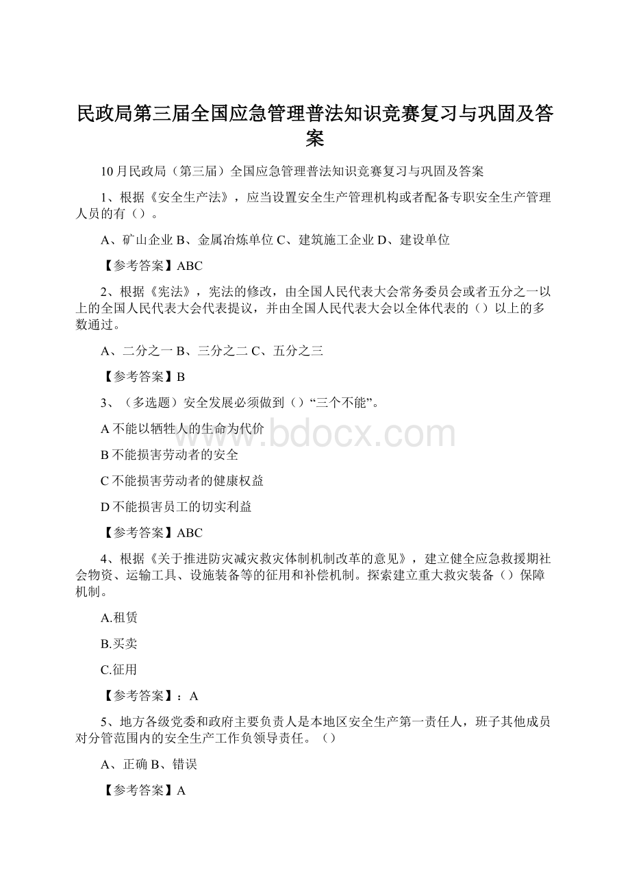 民政局第三届全国应急管理普法知识竞赛复习与巩固及答案.docx_第1页