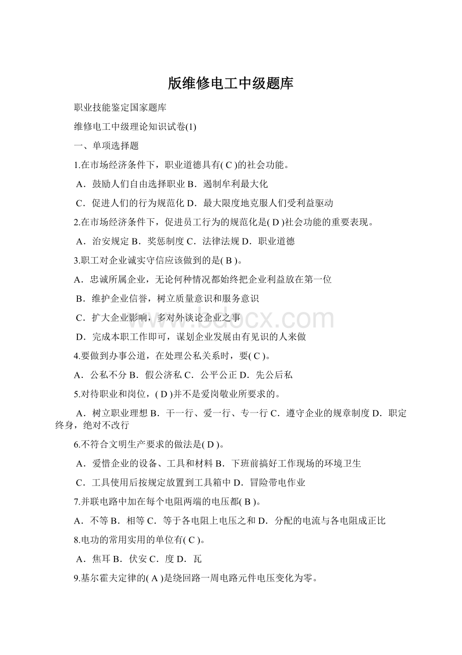 版维修电工中级题库Word文档下载推荐.docx_第1页