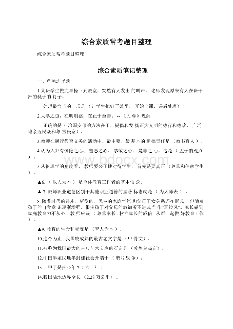 综合素质常考题目整理.docx_第1页