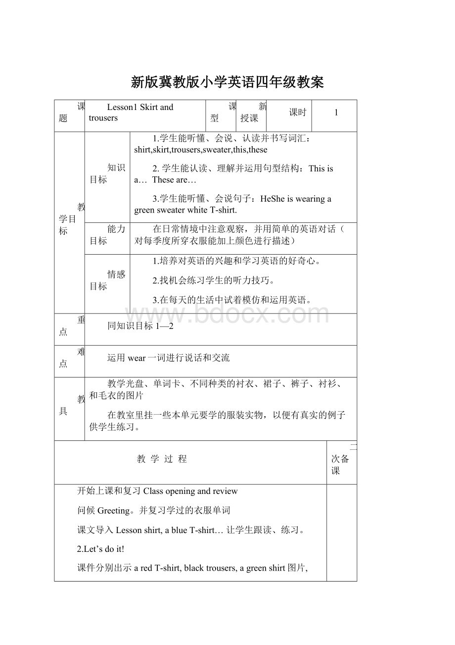 新版冀教版小学英语四年级教案Word文档格式.docx