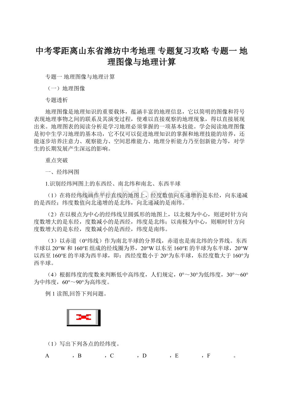 中考零距离山东省潍坊中考地理 专题复习攻略 专题一 地理图像与地理计算Word格式.docx