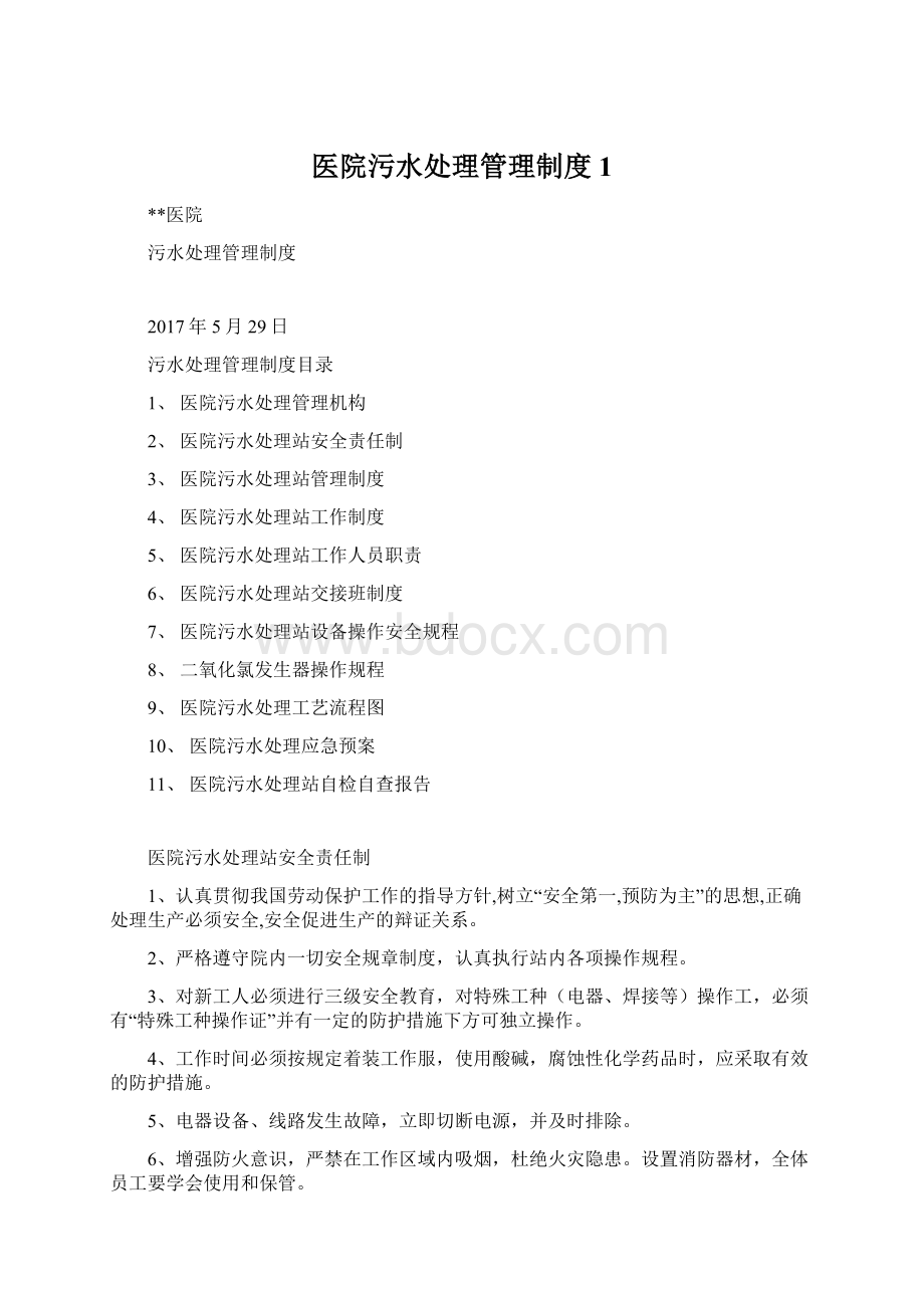 医院污水处理管理制度1Word下载.docx_第1页