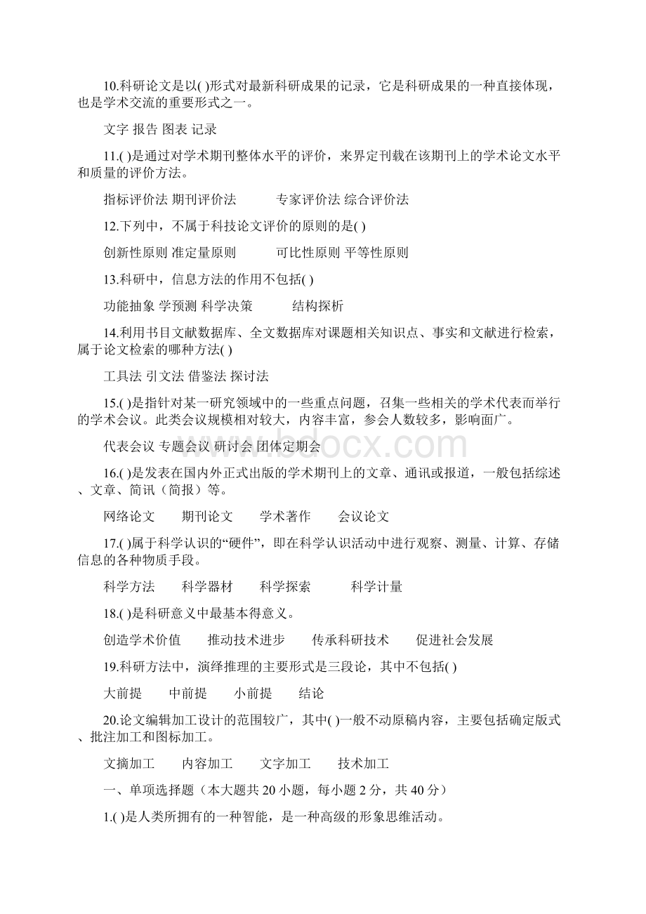 专业技术人员科研方法与论文写作答案全部答案Word下载.docx_第2页