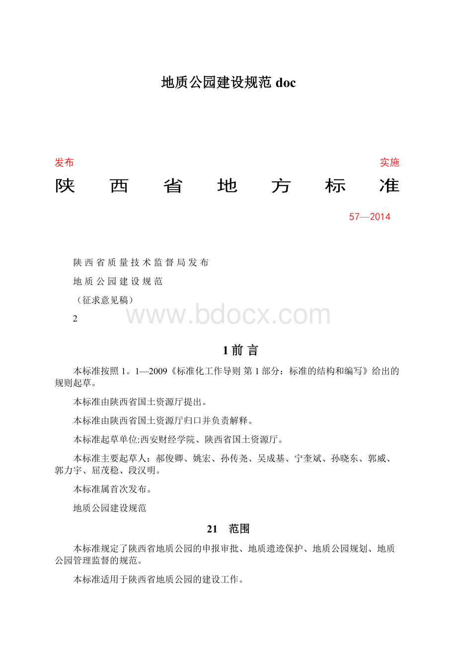 地质公园建设规范docWord格式文档下载.docx_第1页