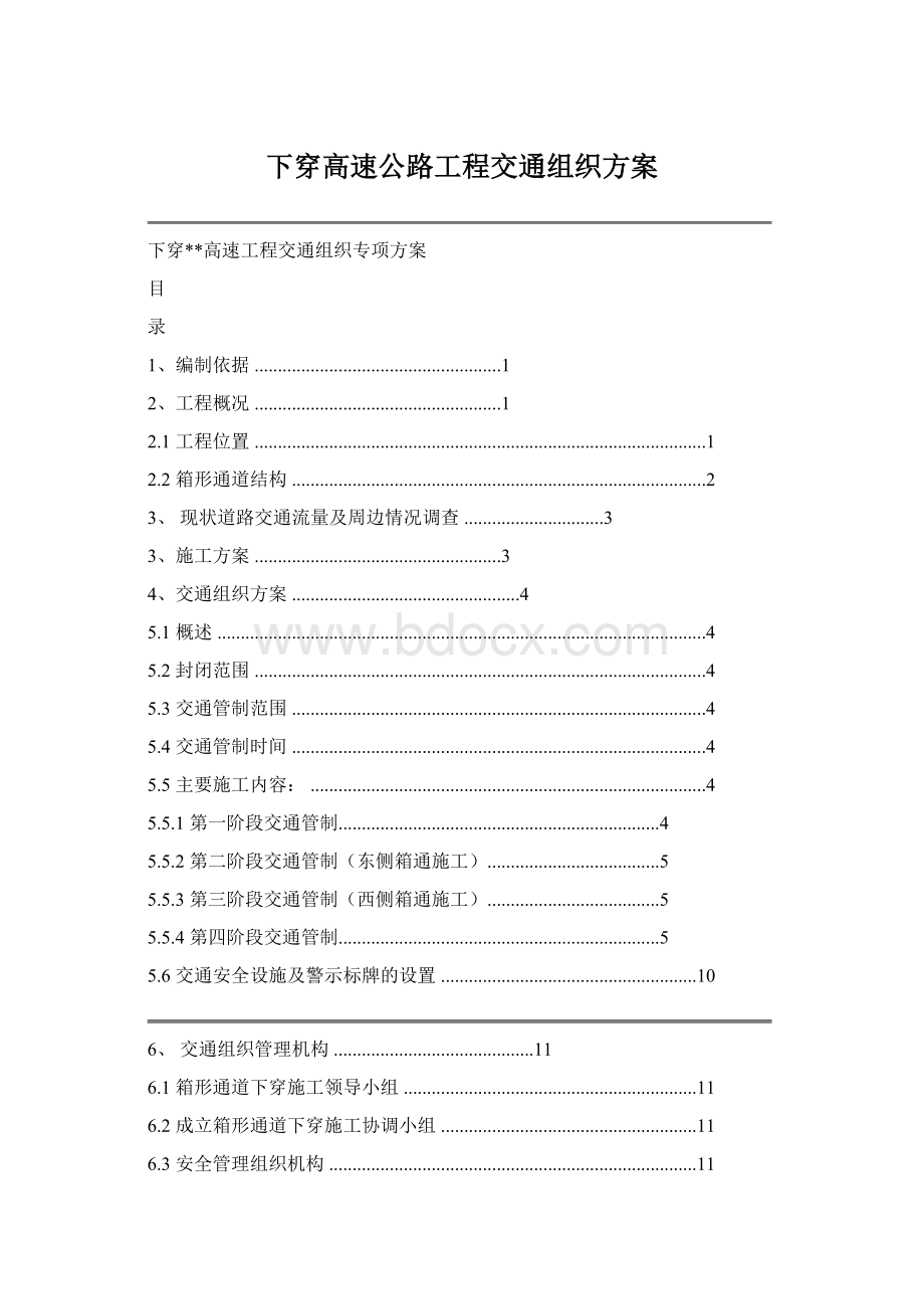 下穿高速公路工程交通组织方案Word文档格式.docx