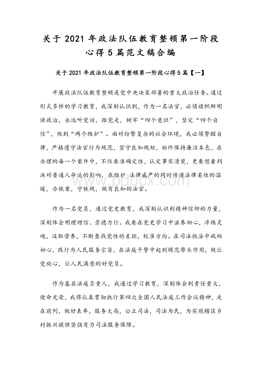 关于2021年政法队伍教育整顿第一阶段心得5篇文稿合编Word下载.docx_第1页