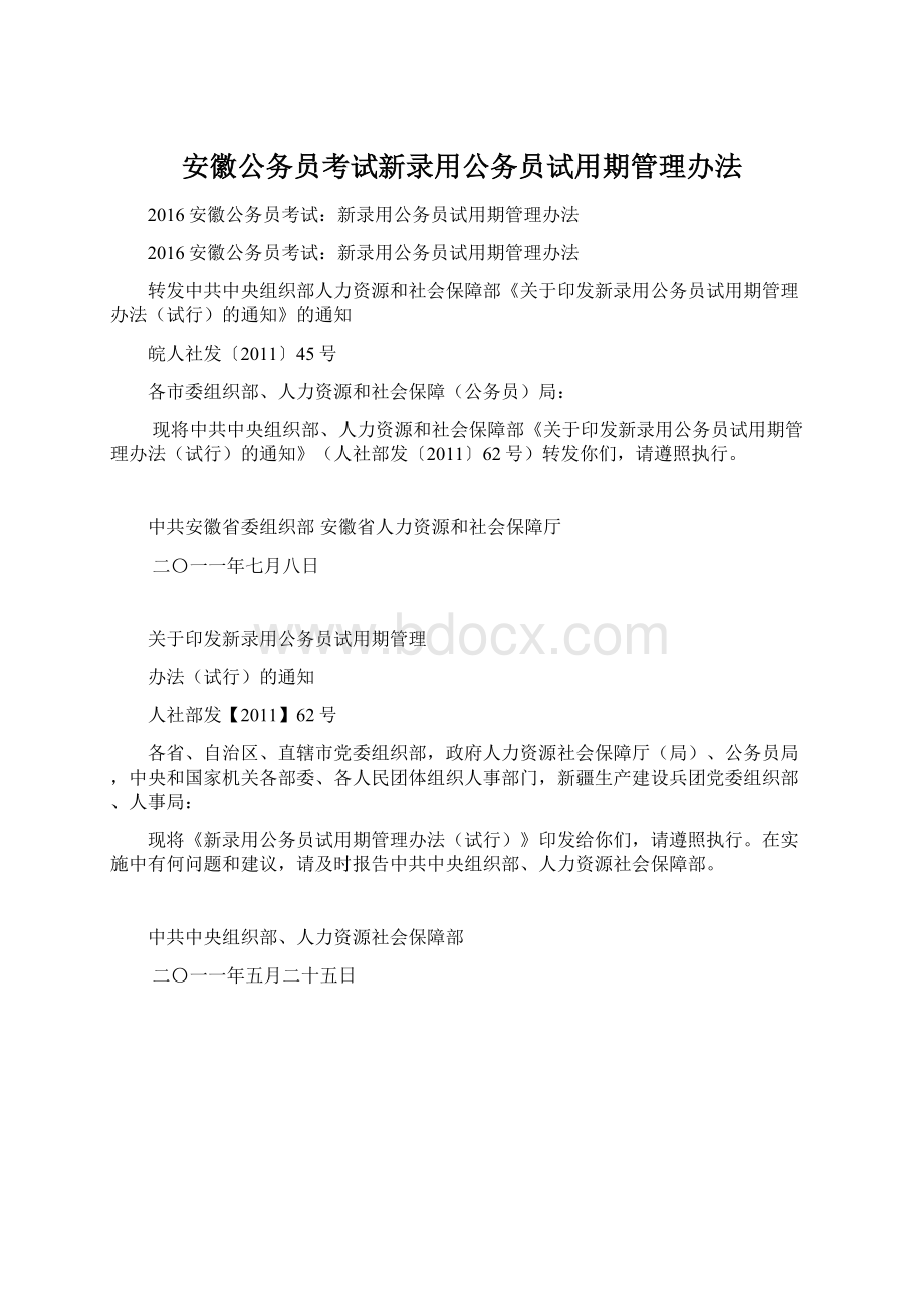 安徽公务员考试新录用公务员试用期管理办法.docx_第1页