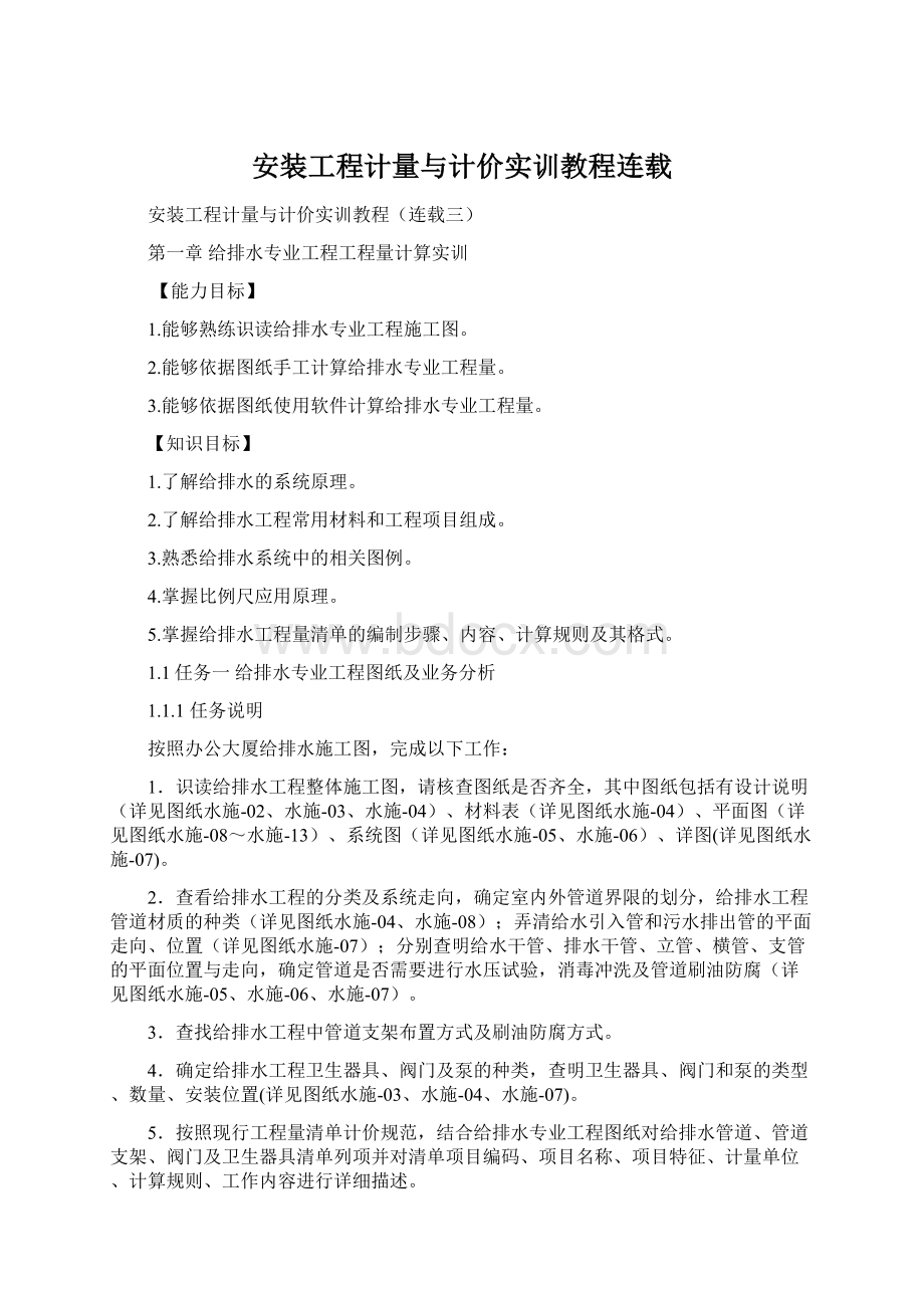 安装工程计量与计价实训教程连载Word文档格式.docx